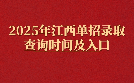 江西单招