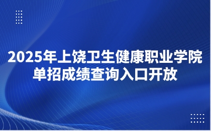 上饶卫生健康职业学院单招