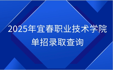 宜春职业技术学院单招
