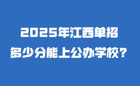 2025年江西单招多少分能上公办学校?