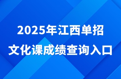 2025年江西单招文化课成绩查询入口