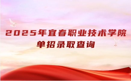 宜春职业技术学院单招