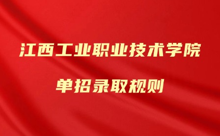 2025年江西工业职业技术学院单招录取规则