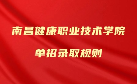 2025年南昌健康职业技术学院单招录取规则