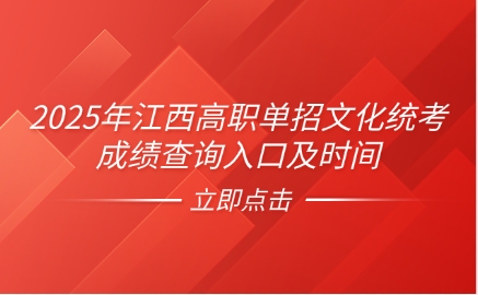 江西高职单招成绩查询