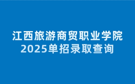 江西旅游商贸职业学院单招