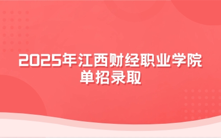 江西财经职业学院单招