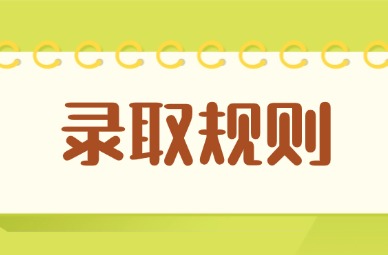 2025年江西传媒职业学院单招录取规则