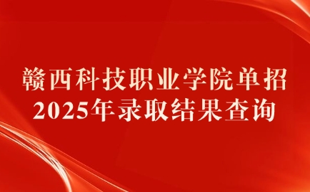 赣西科技职业学院单招