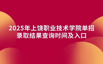 上饶职业技术学院单招