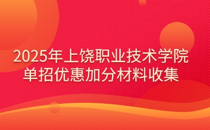 上饶职业技术学院高职单招