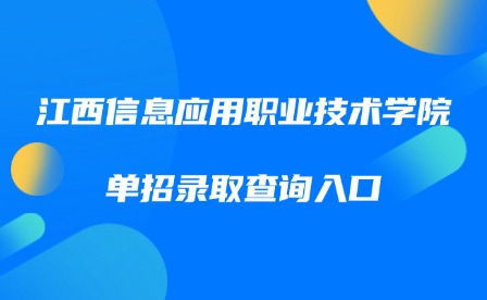 2025年江西信息应用职业技术学院单招录取查询入口