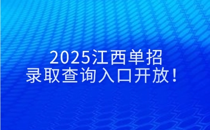 明天！2025江西单招录取结果查询入口开放！