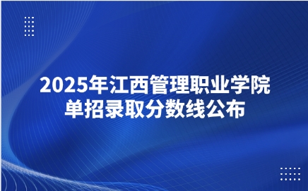 江西管理职业学院单招