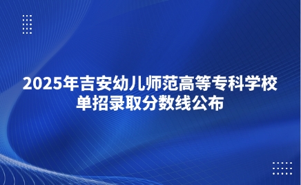 吉安幼儿师范高等专科学校单招