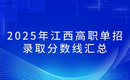 江西单招录取分数线