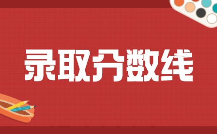 2025年江西旅游商贸职业学院单招录取分数线多少?