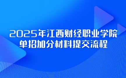 江西财经职业学院单招