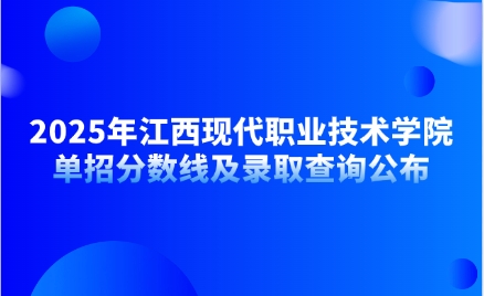 江西现代职业技术学院单招