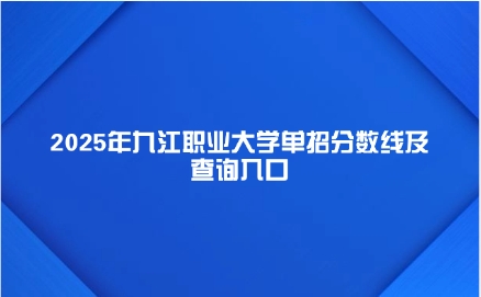 2025年九江职业大学单招分数线及查询入口