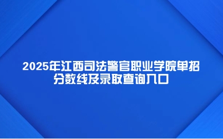 江西司法警官职业学院单招