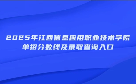 江西信息应用职业技术学院单招