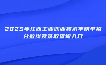 江西工业职业技术学院单招
