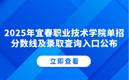 宜春职业技术学院单招