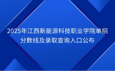 江西新能源科技职业学院单招
