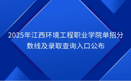 江西环境工程职业学院单招
