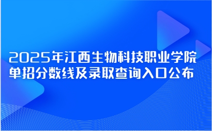 江西生物科技职业学院单招