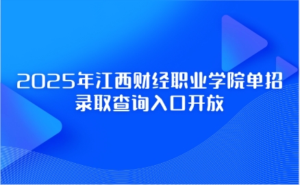 江西财经职业学院单招