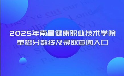 南昌健康职业技术学院单招