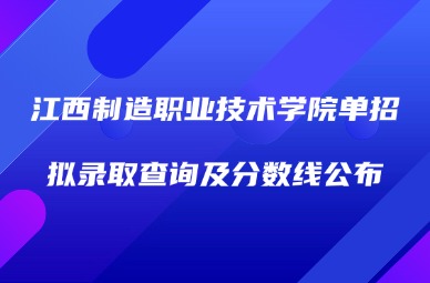 2025年江西制造职业技术学院单招拟录取查询及分数线公布