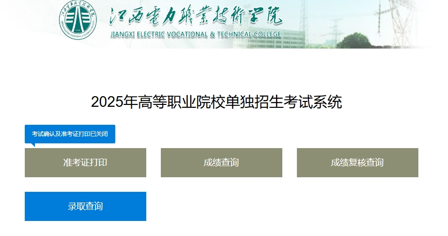 江西电力职业技术学院单招
