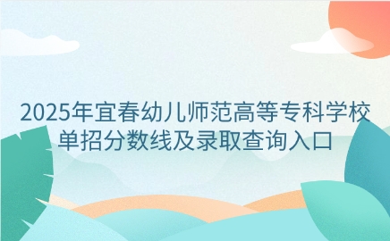 宜春幼儿师范高等专科学校单招