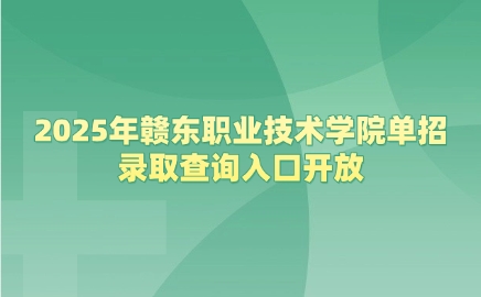 赣东职业技术学院单招