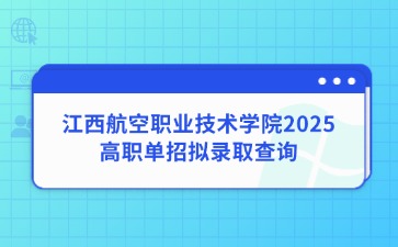 江西高职单招网