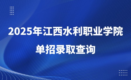 2025年江西水利职业学院单招录取查询