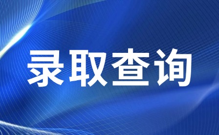 2025年江西航空职业技术学院单招正式录取查询