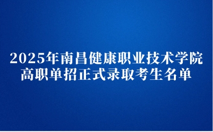 南昌健康职业技术学院高职单招