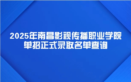 南昌影视传播职业学院单招