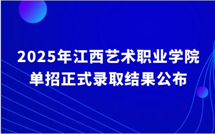 江西艺术职业学院单招