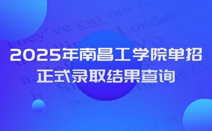 南昌工学院单招