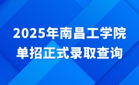 2025年南昌工学院单招正式录取查询