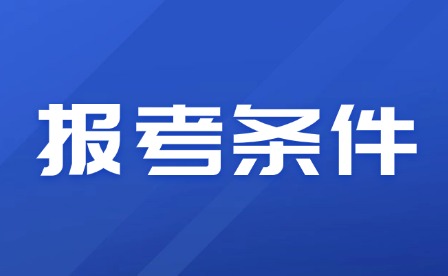 2026年江西单招报名条件有哪些？