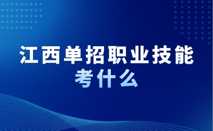 江西单招