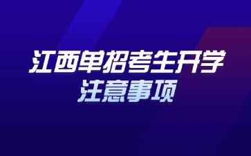 江西高职单招网