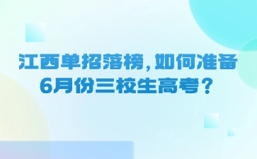 江西单招落榜，如何准备6月份三校生高考？