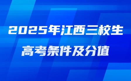 2025年江西三校生高考条件及分值